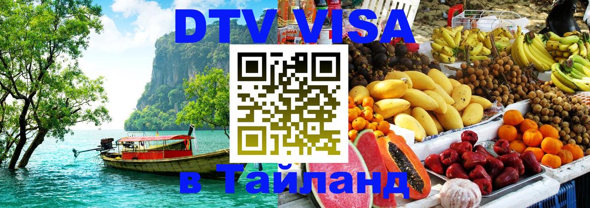 Destination Thailand Visa (DTV виза) Братислава 