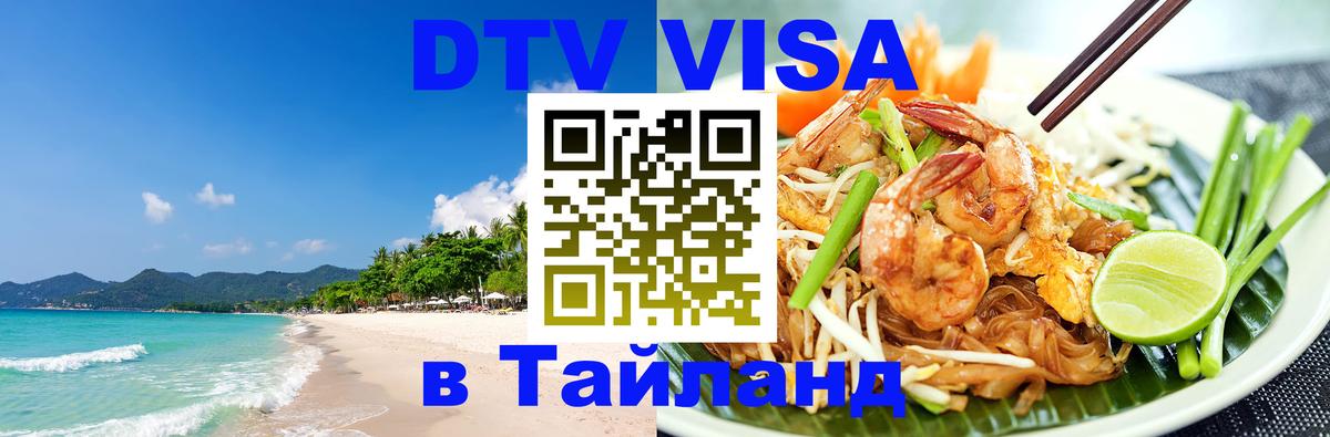 Цены на DTV визу в Таиланд — пакеты услуг, достаточно даже паспорта - 19.11.2025 