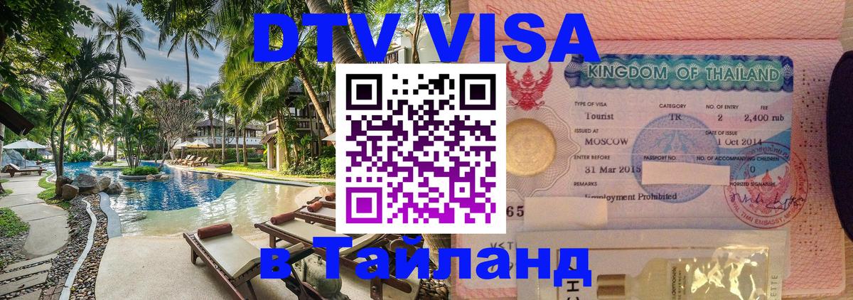 Виза ДТВ на 5 лет в Тайланд Братислава 